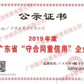 榮獲“2019年度廣東省守合同重信用(yòng)企業”榮譽證書