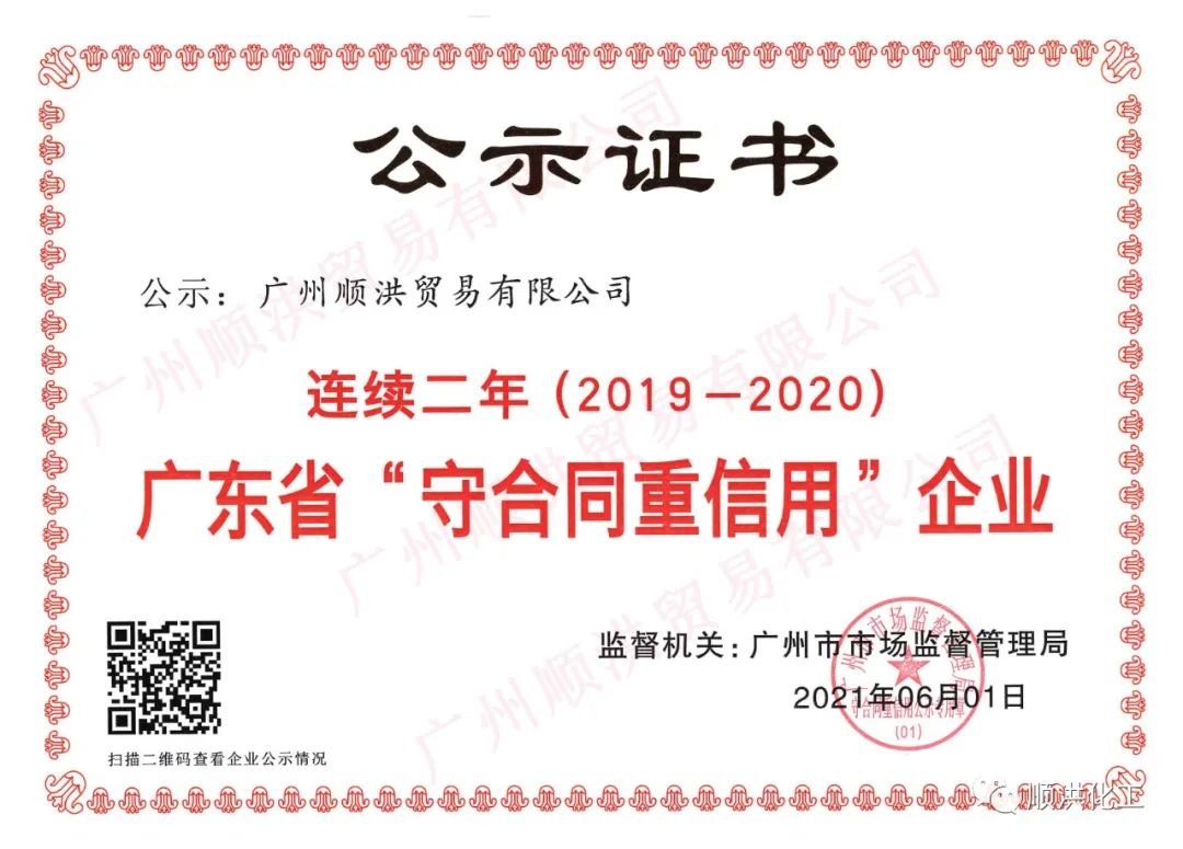 喜報!我司榮獲“2020年度廣東省守合同重信用(yòng)企業”榮譽稱号