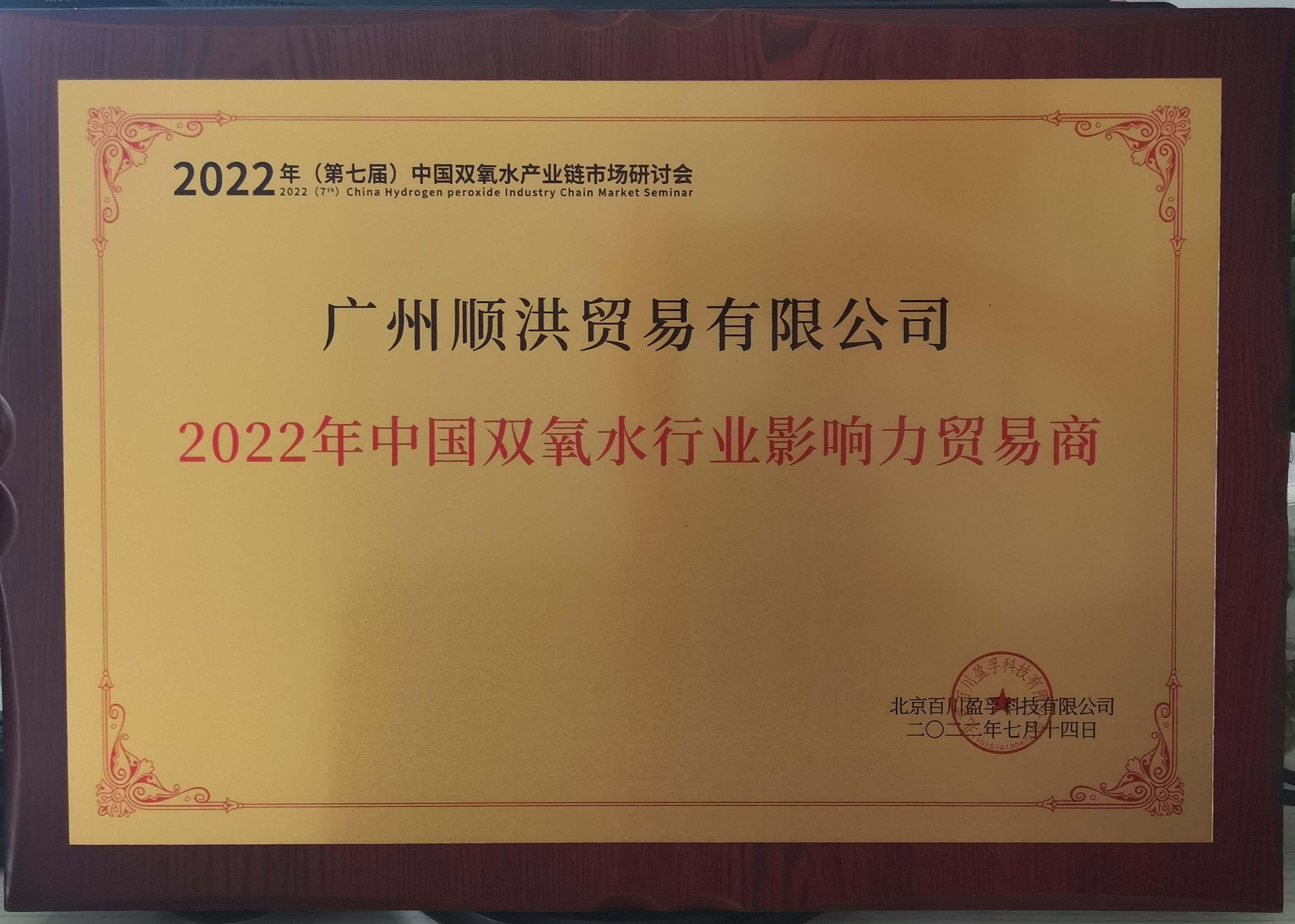 喜報!我司榮獲“2022年中國(guó)雙氧水行業影響力貿易商”榮譽稱号